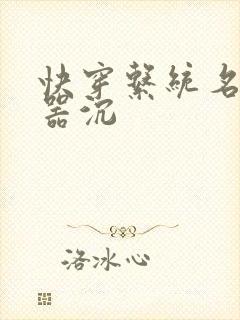 快穿系统名养成器沉