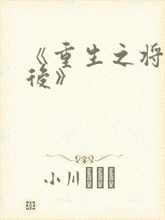 《重生之将门毒后》