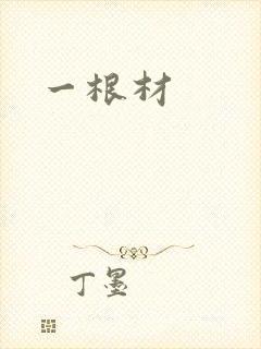 一根材