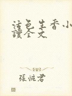 活色生香小说阅读全文