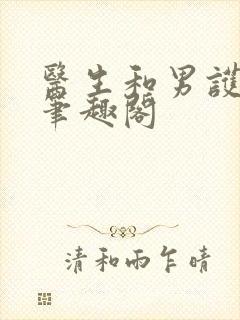 医生和男护士 笔趣阁