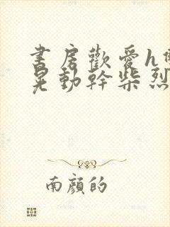 书房欢爱h双乳晃动干柴烈火