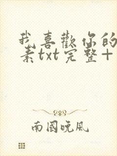 我喜欢你的信息素txt完整+番外 txt