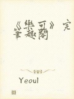 《乐可》完整版笔趣阁封面