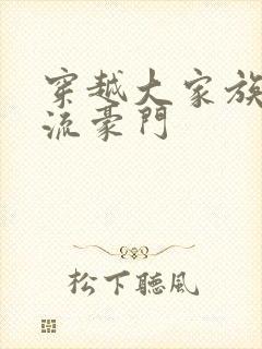 穿越大家族之风流豪门