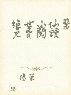 绝世小仙医全文免费阅读封面