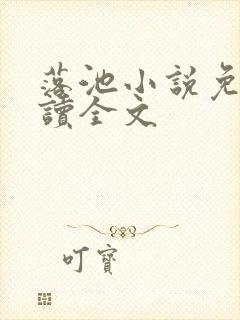 落池小说免费阅读全文