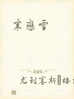 寒恋雪
