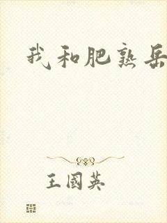 我和肥熟岳销魂