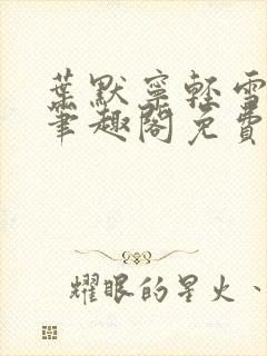 叶默宁轻雪全文笔趣阁免费阅读