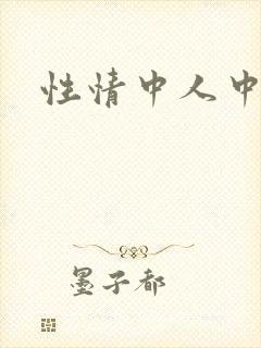 性情中人中文网封面