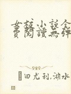 女校小说全文免费阅读无弹窗笔趣阁