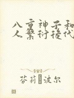 八重神子和丘丘人繁衍后代