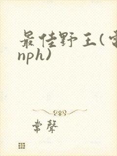 最佳野王(电竞nph)封面