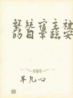 系统宿主被浇灌的日常临安免费