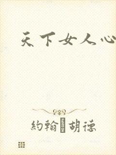 天下女人心87