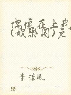 偶像在上我在下(娱乐圈)免费阅读