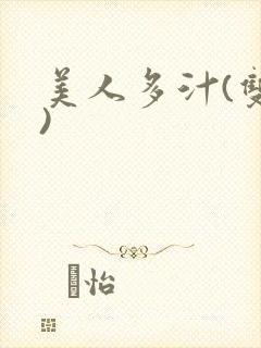 美人多汁(双性)