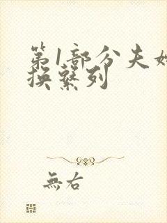 第1部分夫妇交换系列