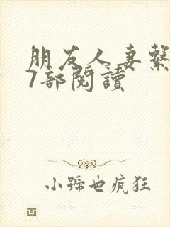 朋友人妻系列17部阅读封面