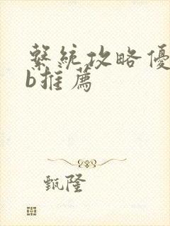 系统攻略优质rb推荐