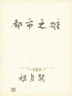 都市之雄