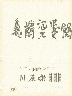 岛屿沉眠po笔趣阁免费阅读