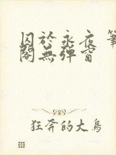 囚于永夜 笔趣阁无弹窗