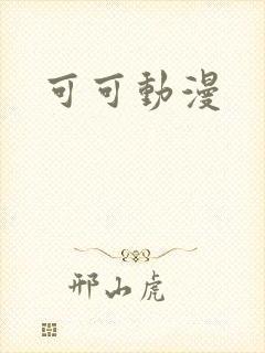 可可动漫封面