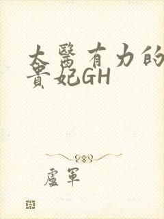 太医有力的撞着贵妃GH
