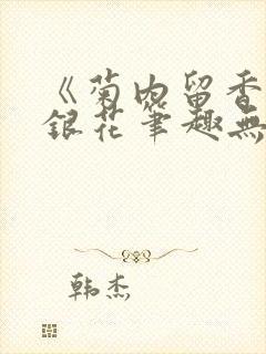 《菊内留香》金银花笔趣无弹窗