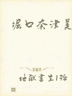 堀口奈津美封面