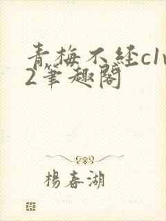 青梅不经c1v2笔趣阁