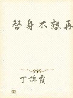 替身不想再玩了