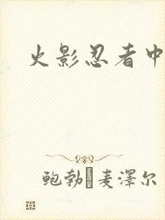 火影忍者中文网