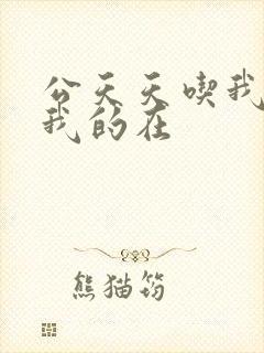 公天天吃我奶躁我的在封面