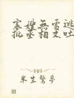 寡嫂无处逃,疯批丞相又吐血了