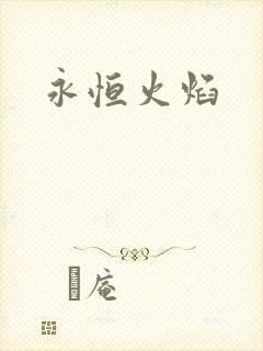 永恒火焰
