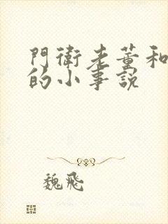 门卫老董和校花的小事说封面