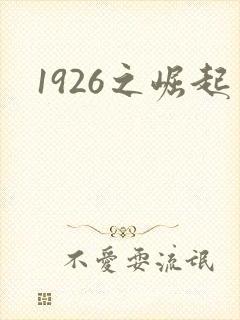 1926之崛起