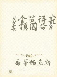 《含苞待宠花婉柔镇国公》封面