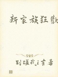 新家族狂欢封面