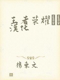 王者荣耀エロス汉化