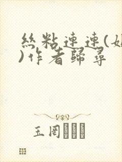 丝粘连连(姐弟)作者归寻