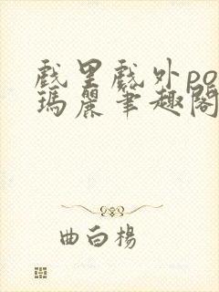 戏里戏外po苏玛丽笔趣阁