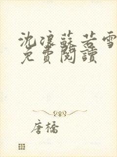 沈浪苏若雪全文免费阅读封面