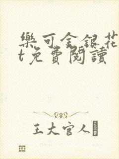 乐可金银花txt免费阅读