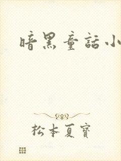 暗黑童话小说