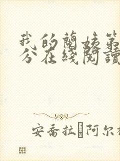 我的兰姨第一部分在线阅读