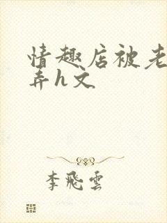 情趣店被老板玩弄h文